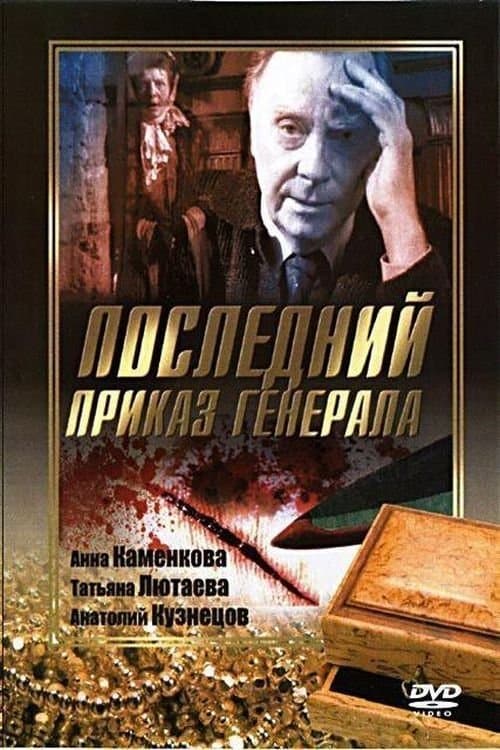 Последний приказ Генерала poster