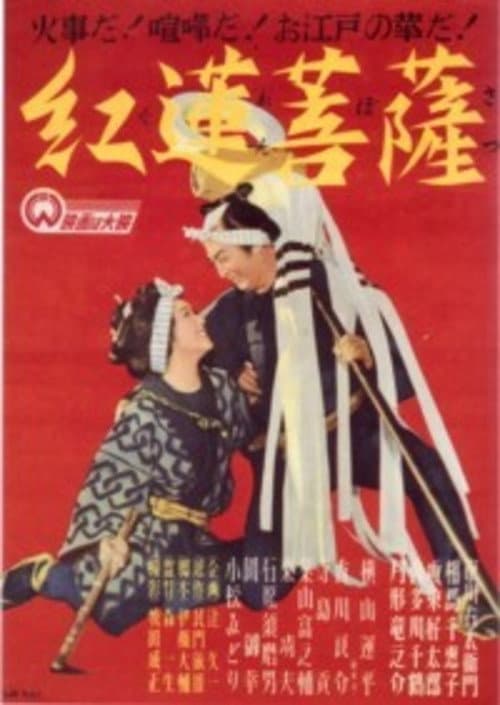 Guren bosatsu poster