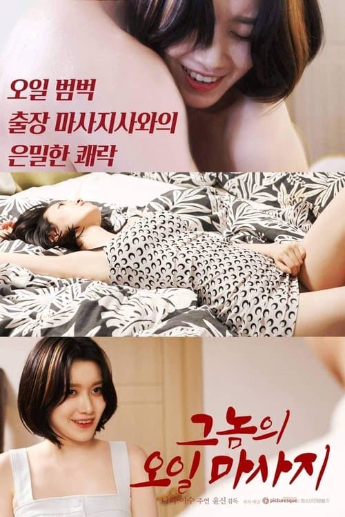 His Oil Massage poster