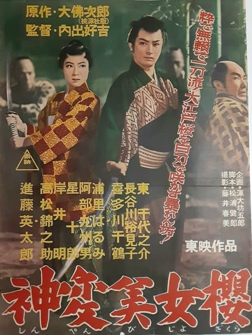 神変美女桜 poster