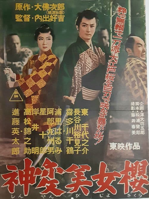 神変美女桜 poster