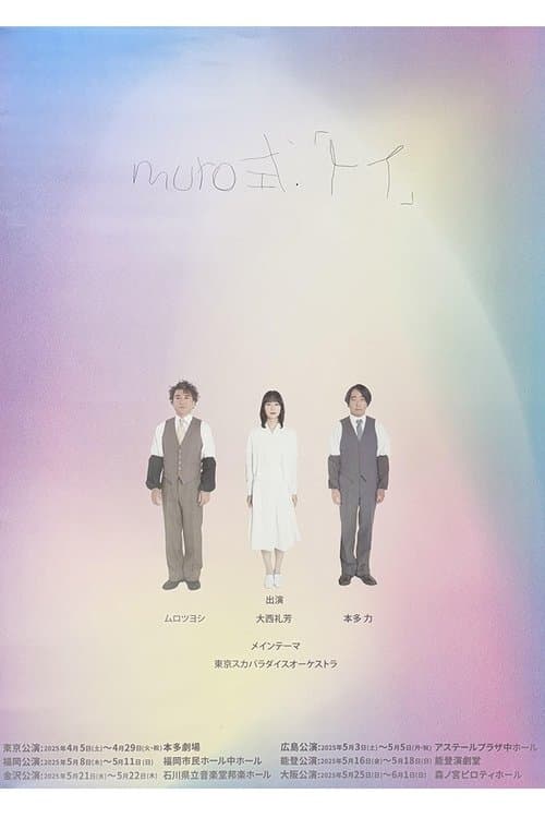 ムロツヨシmuro式.「トイ」 poster