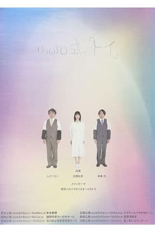 ムロツヨシmuro式.「トイ」 poster