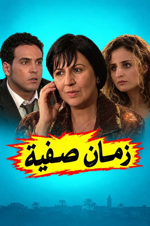 Zman Sfia poster