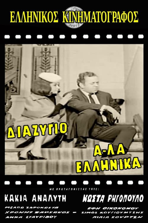 Divorce, Greek Style poster