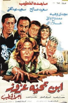 ابن تحية عزوز poster