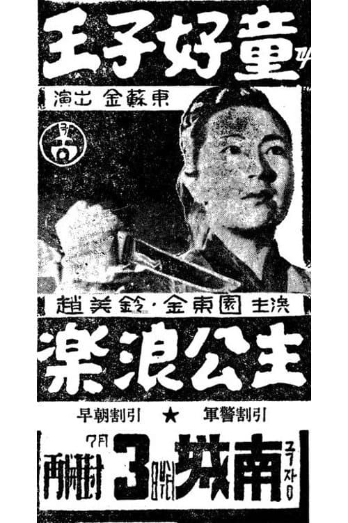 Prince Ho-Dong and Princess Nak-Rang poster