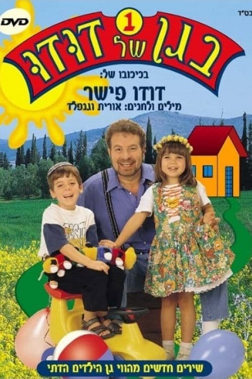 בגן של דודו 1 poster
