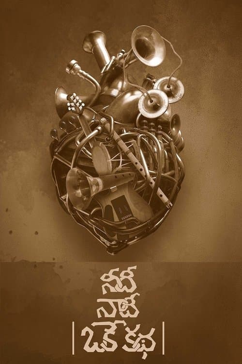 Needi Naadi Oke Katha poster