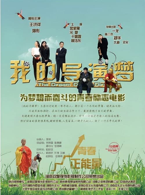 我的导演梦 poster