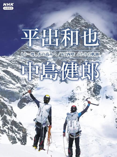K2 West Face: The Legacy of Two Climbers poster