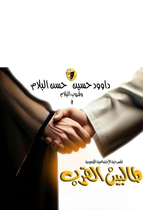 Talbin alqurb poster