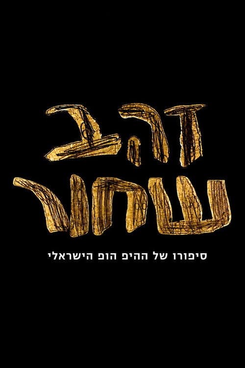 זהב שחור - סיפורו של ההיפ הופ הישראלי poster