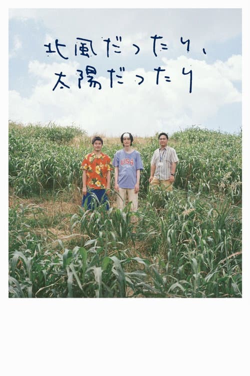 北⾵だったり、太陽だったり poster