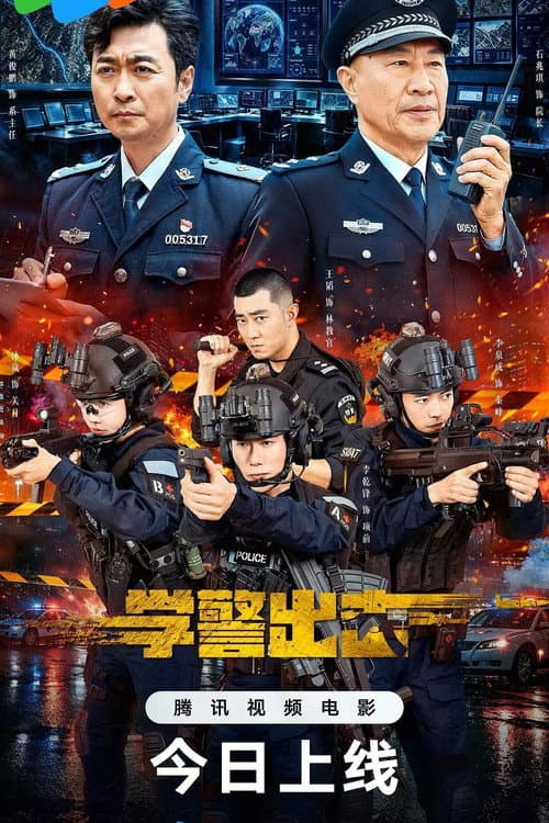 学警出击 poster