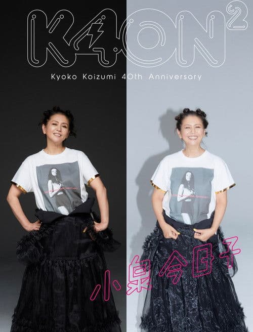 小泉今日子４０周年スペシャル poster