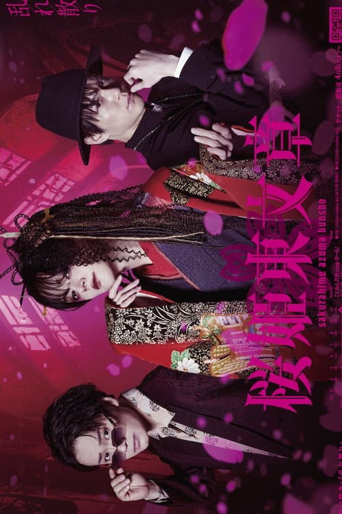 Stage 「Sakurahime Azuma Bunsho」 乱れ散り Ver. poster