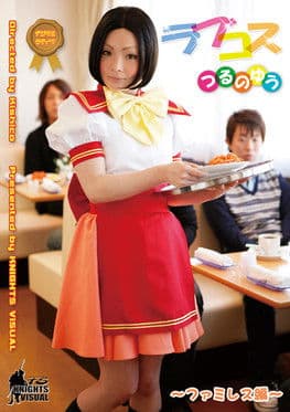 Love Cos Yu Tsuruno Family Restaurant Edition poster