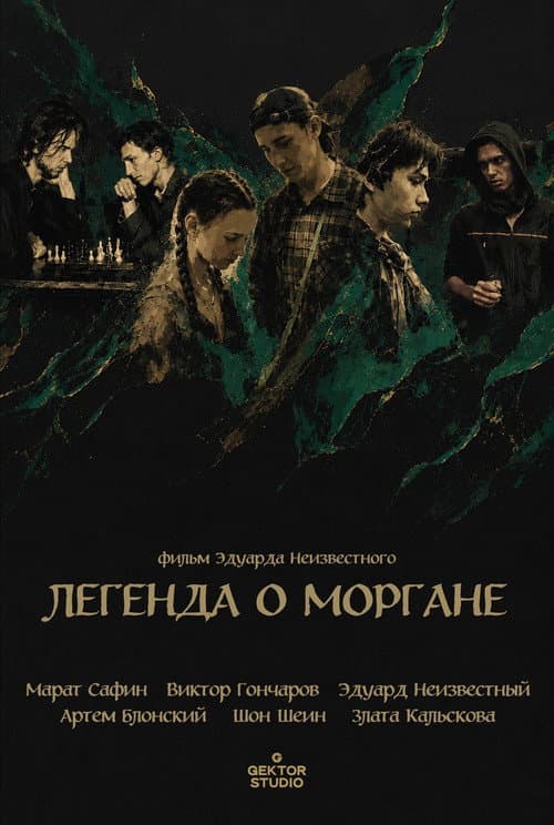 Легенда о Моргане poster
