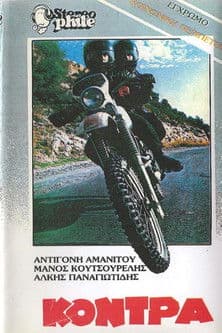 Η κόντρα poster