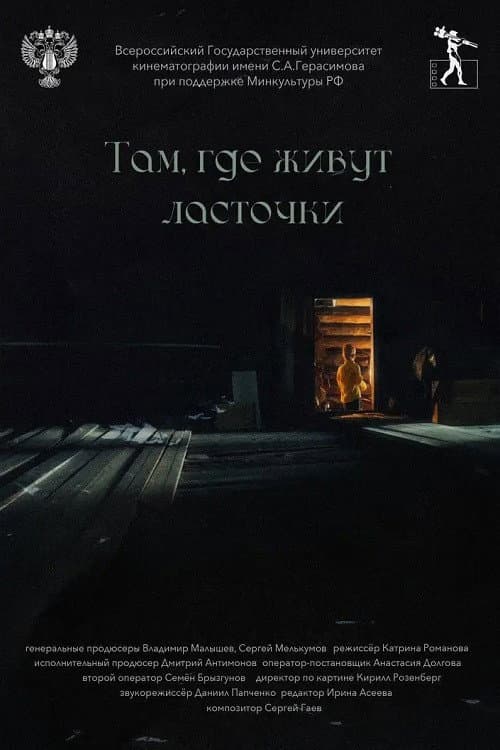 Там, где живут ласточки poster