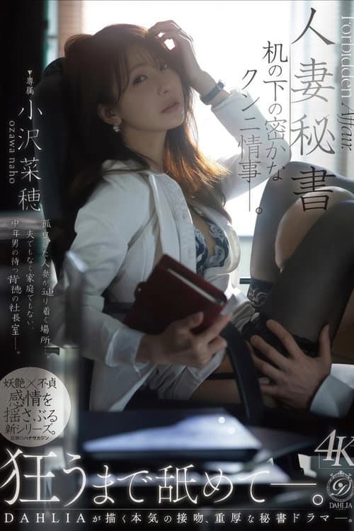 人妻秘書 机の下の密かなクンニ情事―。 小沢菜穂 poster
