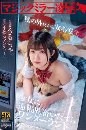 Magic Mirror Ryo ● Safe And Sound behind a Wall. Remote Devil Mischief Wonderland Rurucha poster