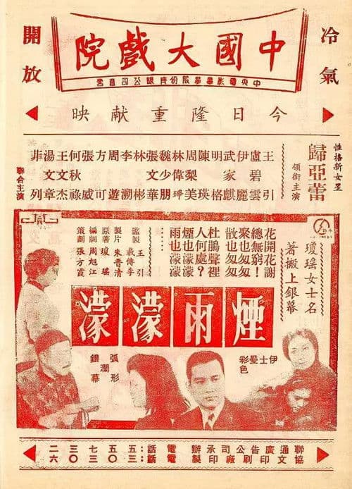 烟雨濛濛 poster