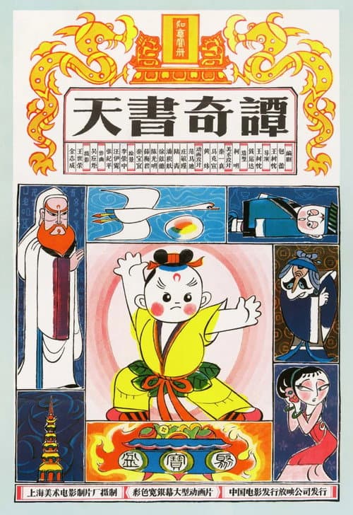 天书奇谭纪念版 poster
