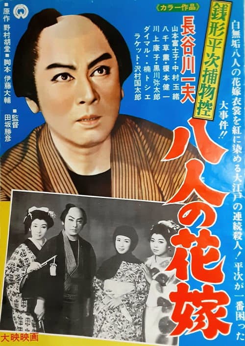 Zenigata Heiji torimono hikae: hachi-nin no hanayome poster