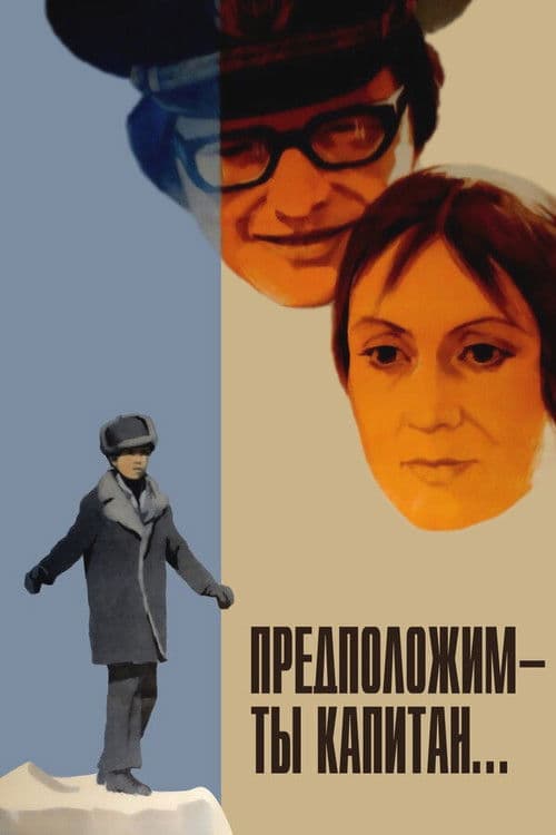 Предположим — ты капитан... poster