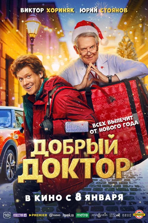 Добрый доктор poster