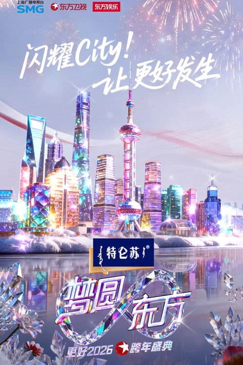 梦圆东方·2026东方卫视跨年盛典 poster
