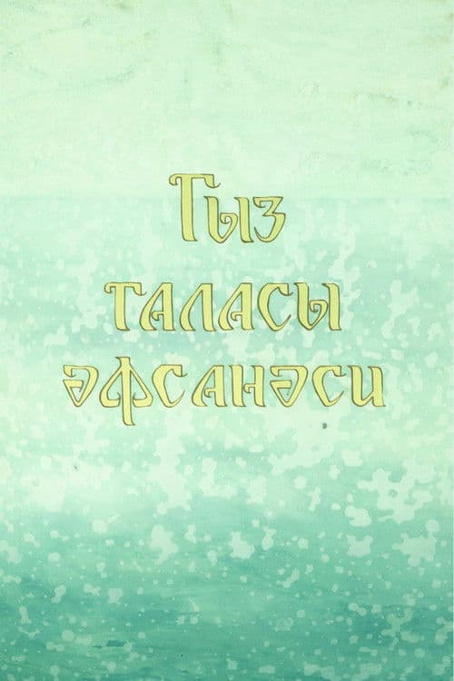 Legend of the Maiden Tower poster