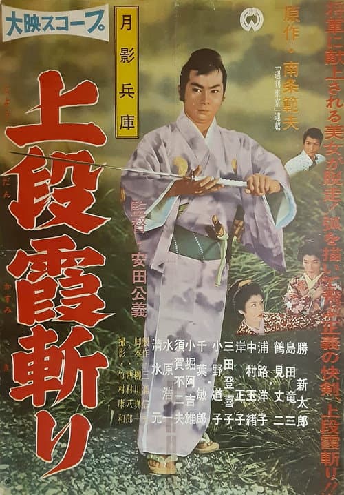 Tsukikage Hyōgo: Jōdan kasumigiri poster