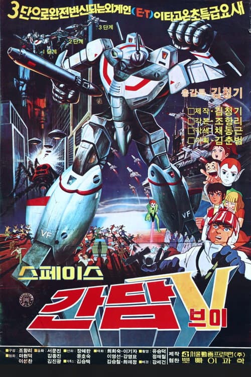 Space Gundam V poster