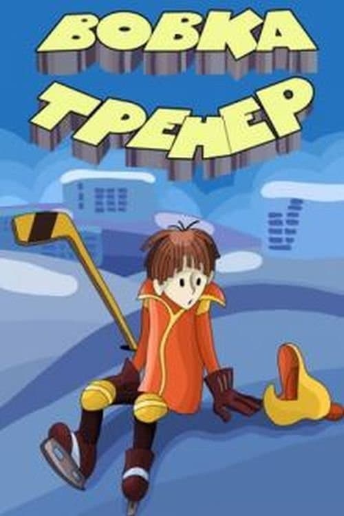 Вовка-тренер poster