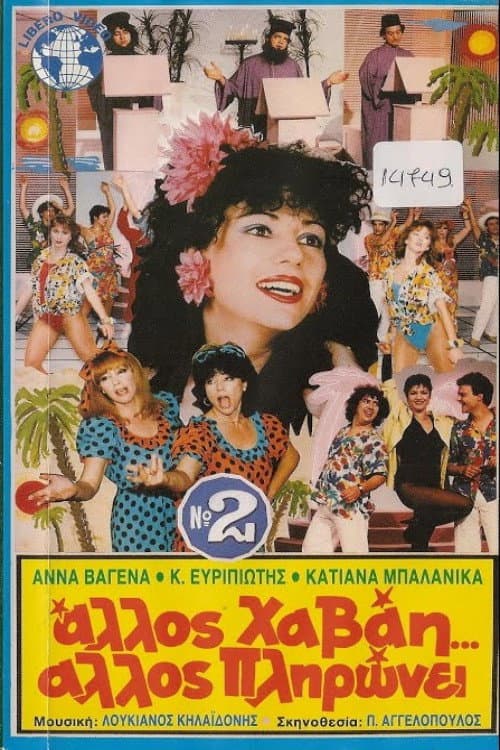 Άλλος Χαβάη άλλος πληρώνει Νο2 poster