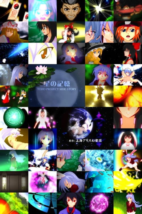 TOHO PROJECT SIDE STORY 「星の記憶」 poster