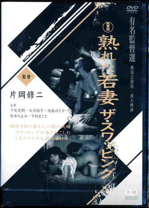 Mature Young Wife: The Swapping poster