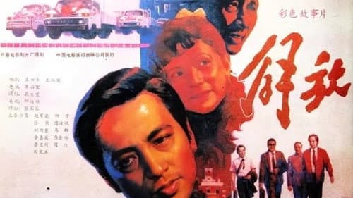 解放 poster
