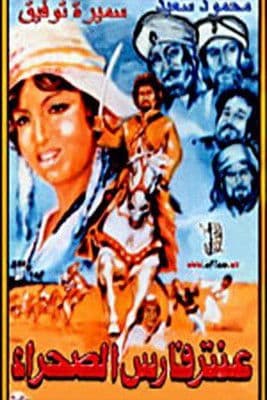 Aantar faris alsahra