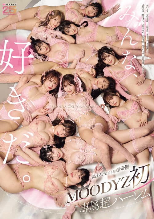 MOODYZ初専属超ハーレム MOODYZ ONLY ONE STARS みんな好きだ。 【MOODYZ創立25周年記念作品】 poster