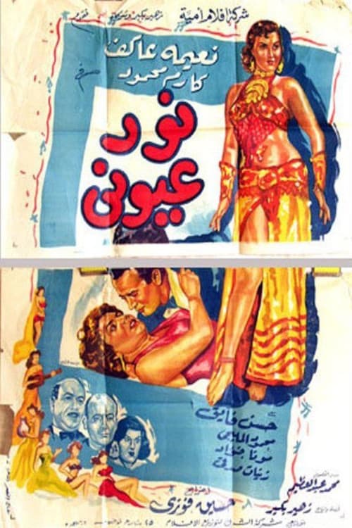 نور عيوني poster