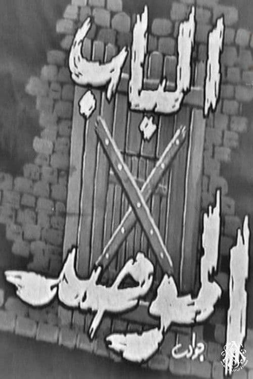 الباب الموصد poster