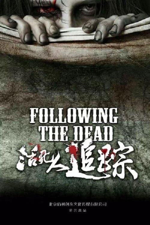 活死人追踪 poster