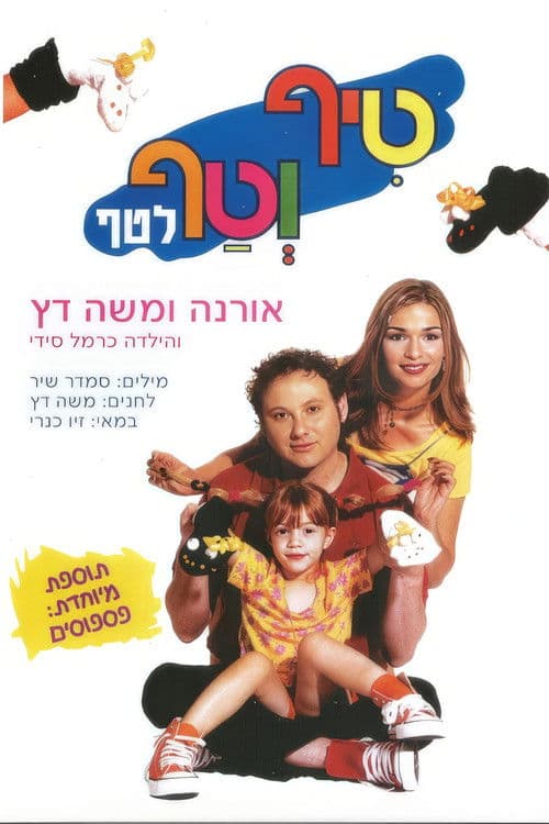 טיף וטף לטף poster