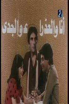 انا والعذراء والجدي poster