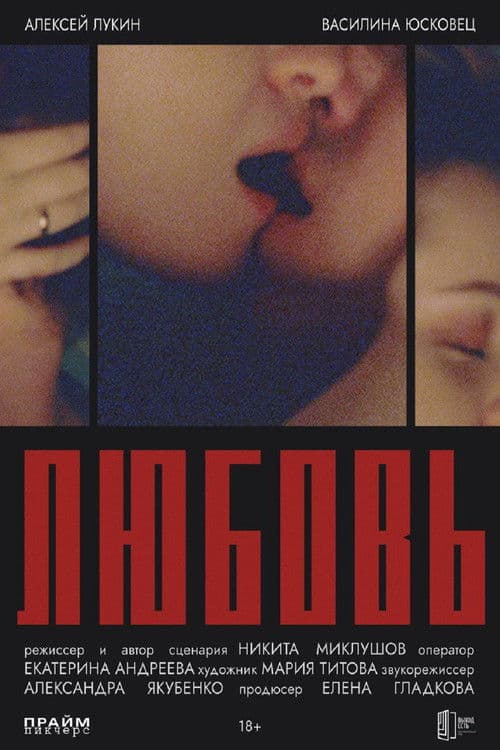 Любовь poster