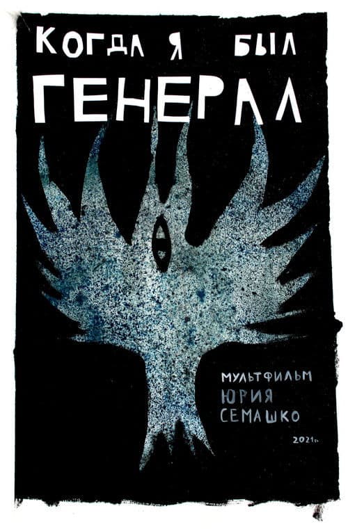 When I Was General poster